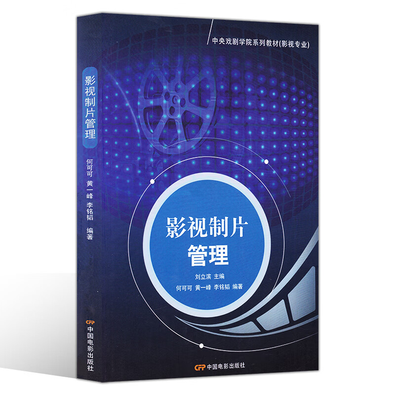 论影视制片管理的核心与前沿 基于中央戏剧学院系列教材的启示